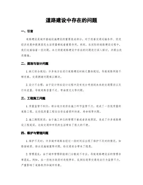 道路建设中存在的问题