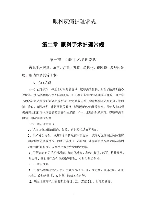 眼科疾病护理常规