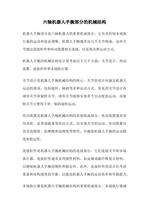 六轴机器人手腕部分的机械结构