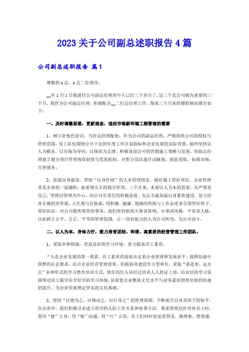 2023关于公司副总述职报告4篇