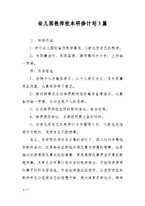 幼儿园教师校本研修计划3篇