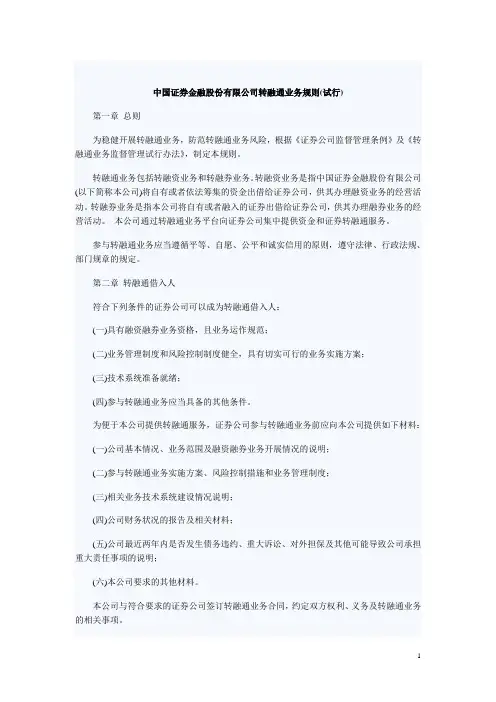 中国证券金融股份有限公司转融通业务规则
