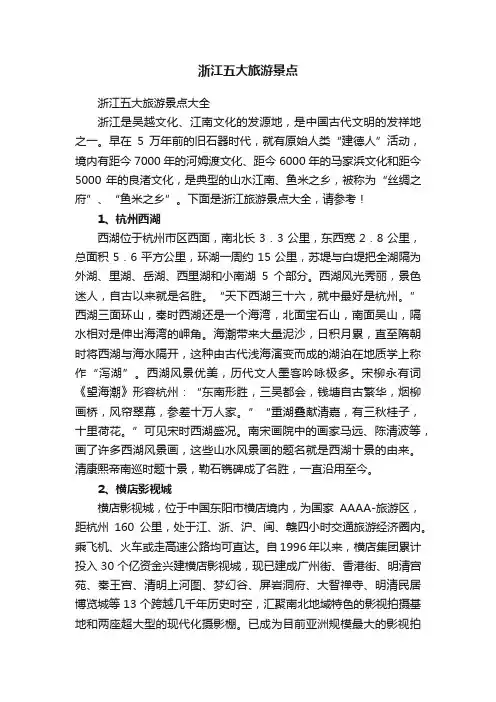 浙江五大旅游景点