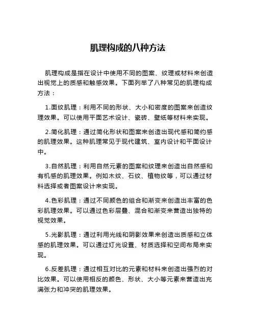 肌理构成的八种方法