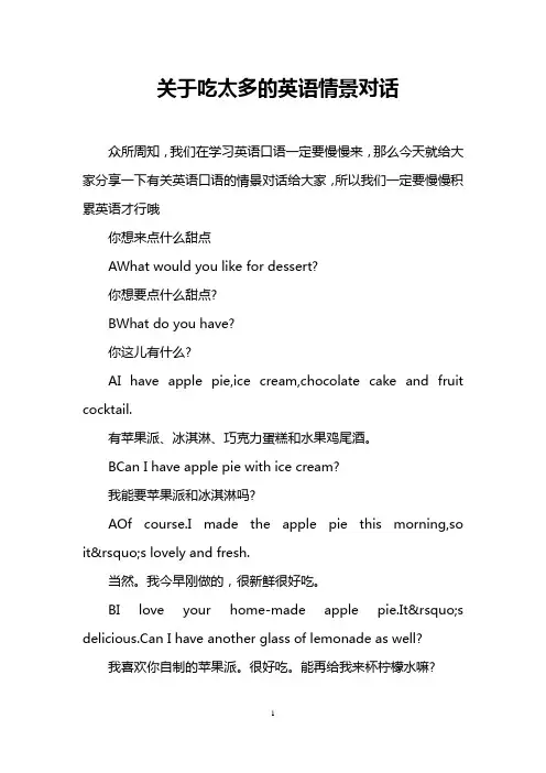 关于吃太多的英语情景对话