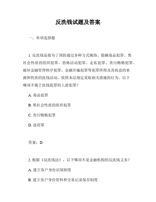 反洗钱试题及答案