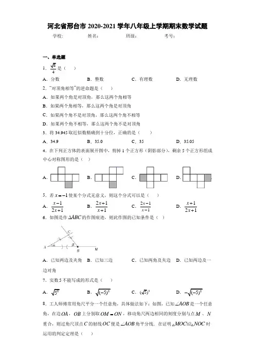 河北省邢台市2020-2021学年八年级上学期期末数学试题