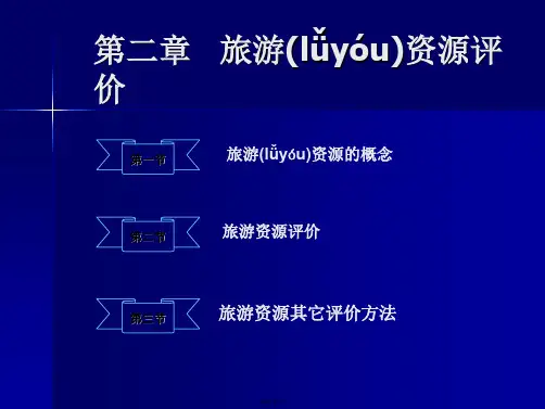 第二章旅游资源评价