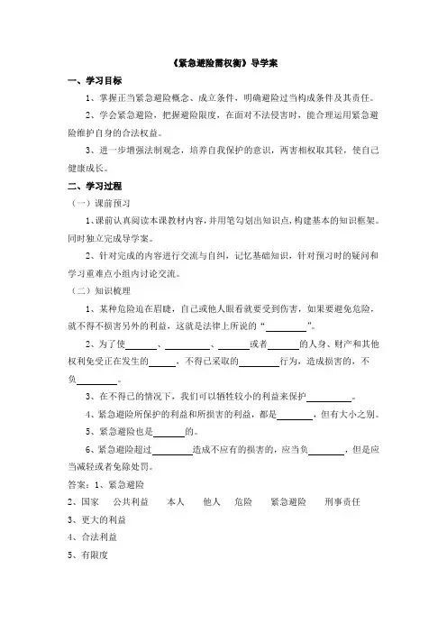 粤教版道德与法治七年级下册8.3.2《紧急避险需权衡》导学案