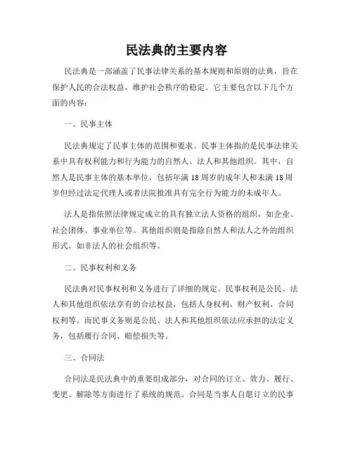 民法典的主要内容