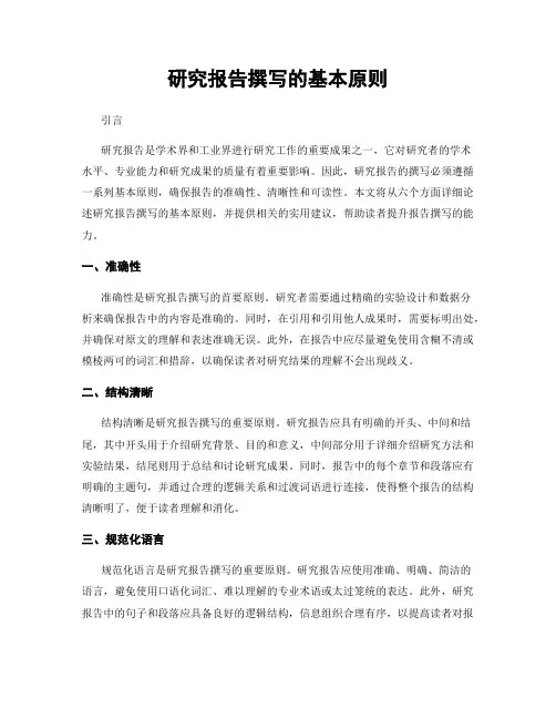 研究报告撰写的基本原则