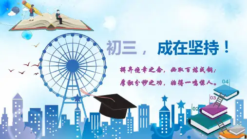 初三励志主题班会ppt课件