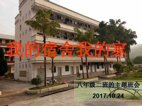 《我的宿舍我的家》主题班会PPT课件