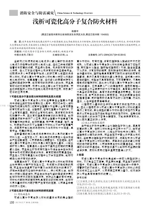 浅析可瓷化高分子复合防火材料 