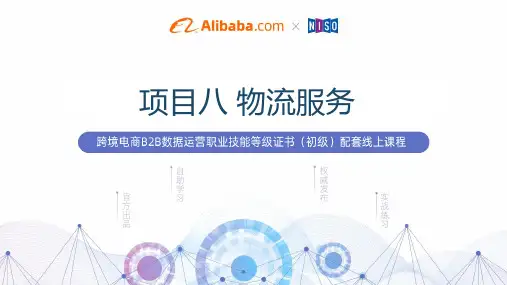 外贸入门学习1-8 物流服务跨境电子商务B2B数据运营培训学习原始课件