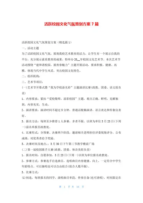 活跃校园文化气氛策划方案7篇随笔网