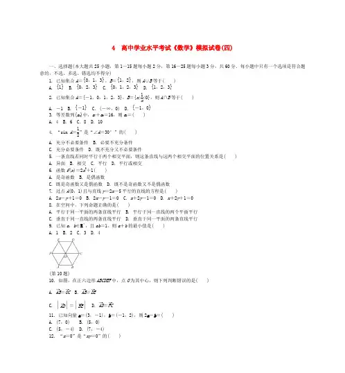 2019年高二数学学业水平模拟试卷(4)及答案解析