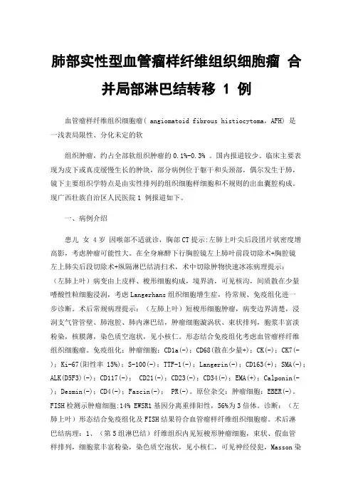 肺部实性型血管瘤样纤维组织细胞瘤合并局部淋巴结转移1例