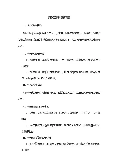 财务部轮岗方案