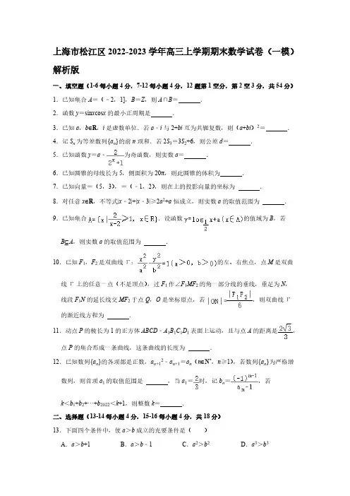 2023届上海市松江区高三年级上册学期期末数学试卷(一模)【含答案】