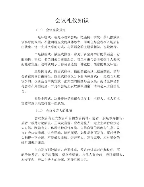 会议礼仪知识