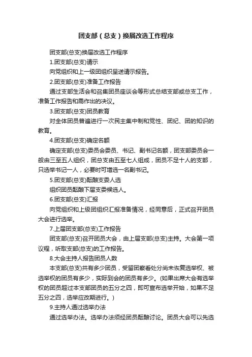 团支部（总支）换届改选工作程序