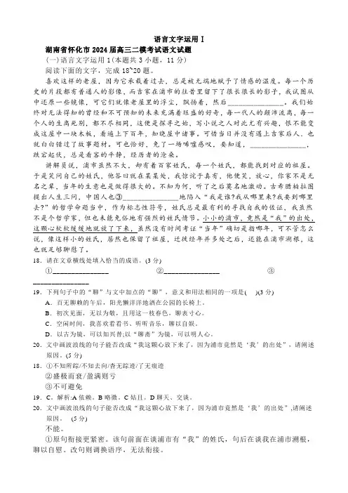 湖南省2024届高三二模语言文字运用题汇编【含答案】
