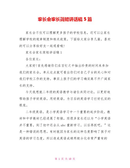 家长会家长简短讲话稿5篇
