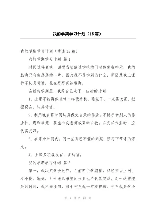 我的学期学习计划(15篇)