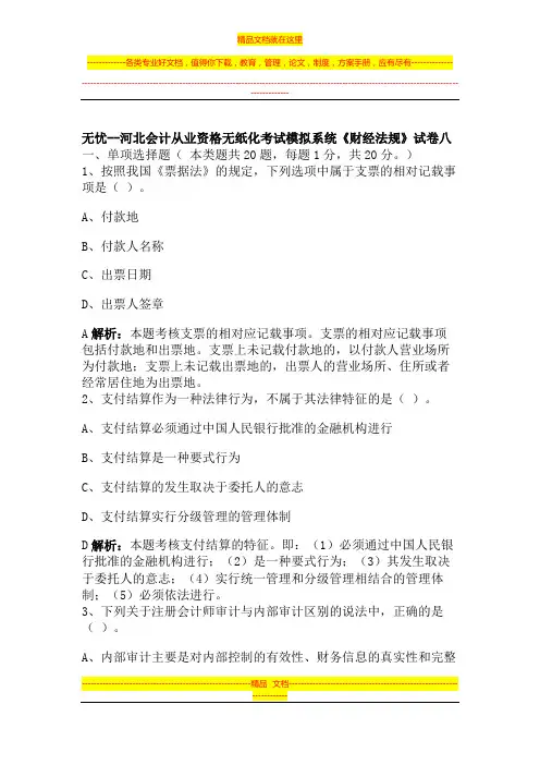 河北会计从业资格无纸化考试模拟系统《财经法规》试卷八
