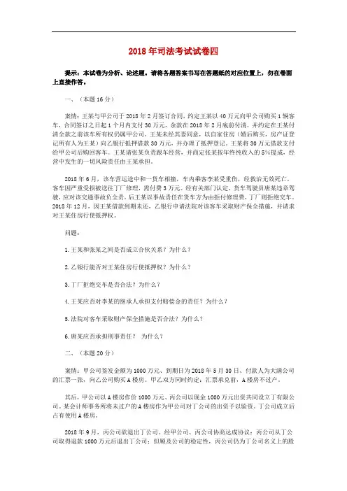 最新-2018年司法考试卷四(附答案解析) 精品