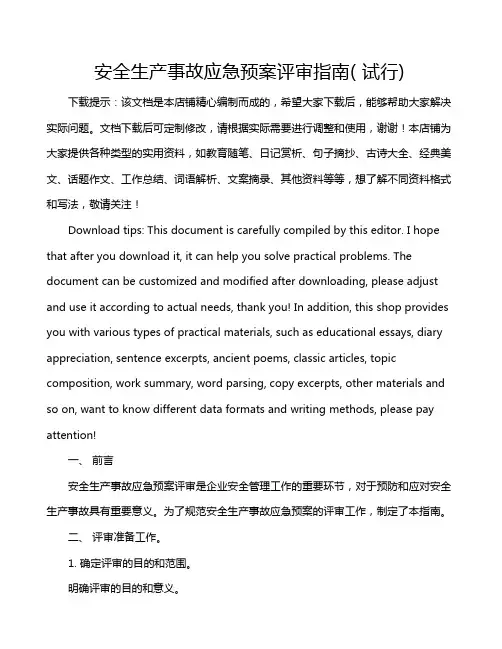 安全生产事故应急预案评审指南( 试行)