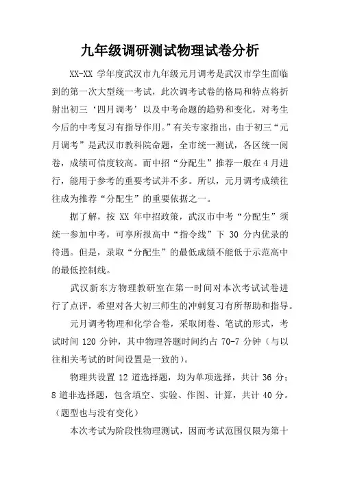 九年级调研测试物理试卷分析