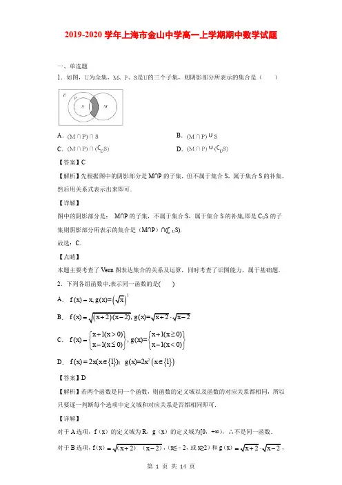 2019-2020学年上海市金山中学高一上学期期中数学试题(解析版)