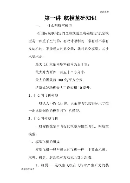 第一讲 航模基础知识