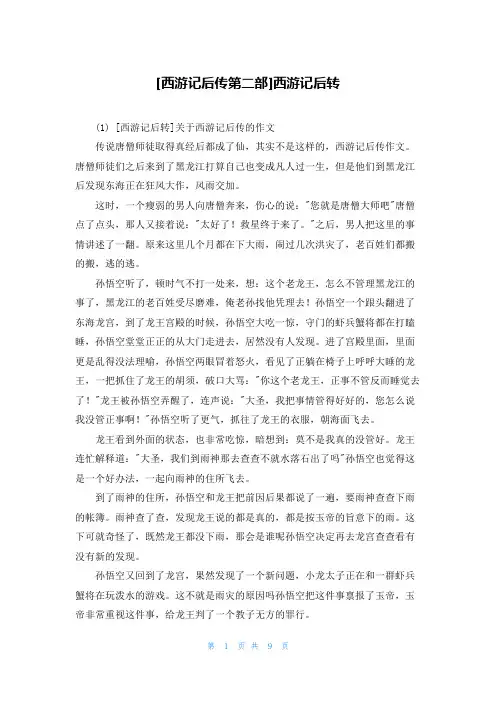 [西游记后传第二部]西游记后转