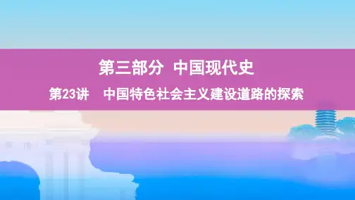 2020届高考历史(通史版)一轮复习第23讲中国特色社会主义建设道路的探索课件(70张)