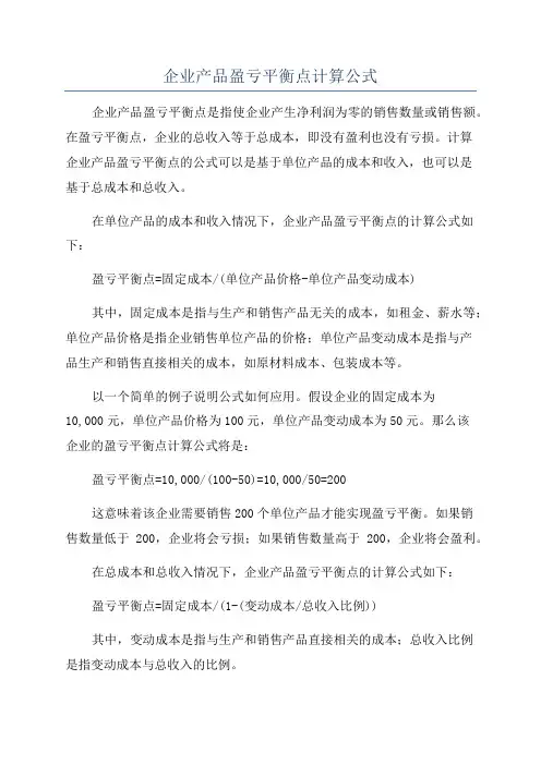 企业产品盈亏平衡点计算公式
