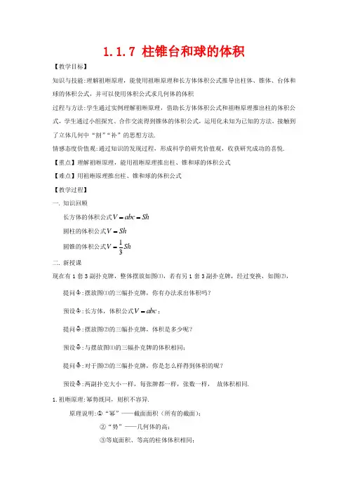 高中数学第一章立体几何初步1.1.7柱、锥、台和球的体积教案新人教B新人教B高一数学教案