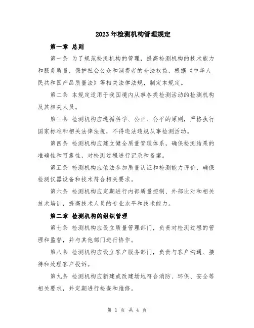 2023年检测机构管理规定