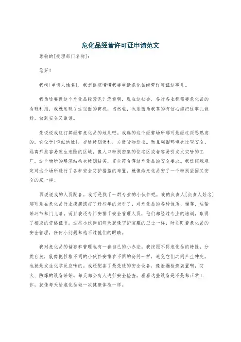 危化品经营许可证申请范文