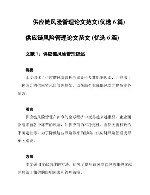 供应链风险管理论文范文(优选6篇)
