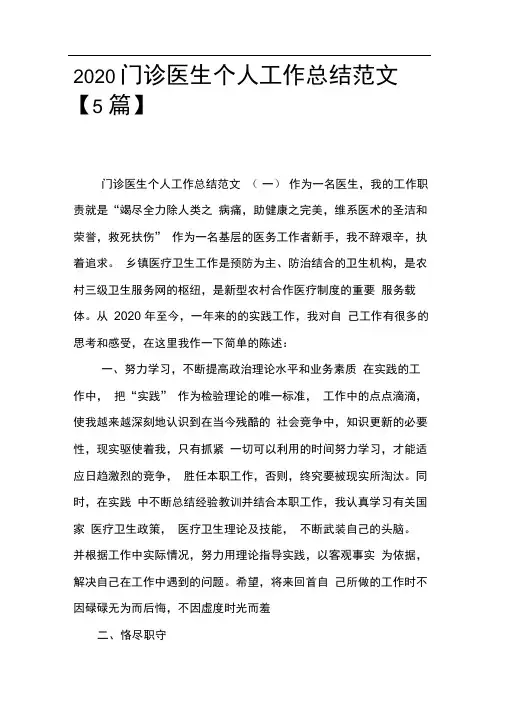 门诊医生个人工作总结范文【5篇】