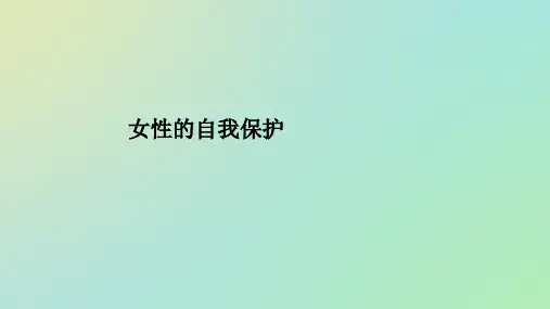 女性的自我保护ppt课件