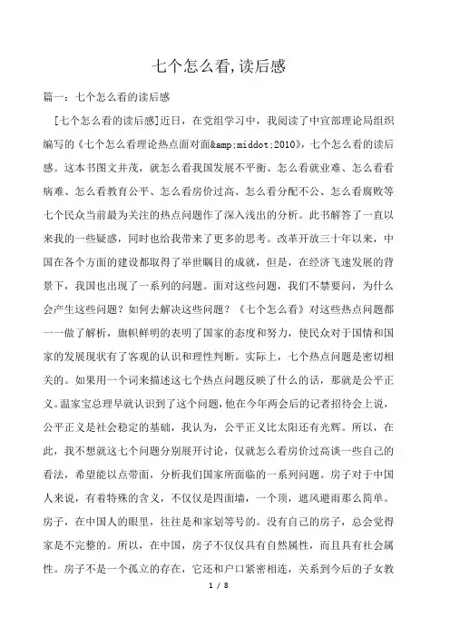 七个怎么看,读后感 