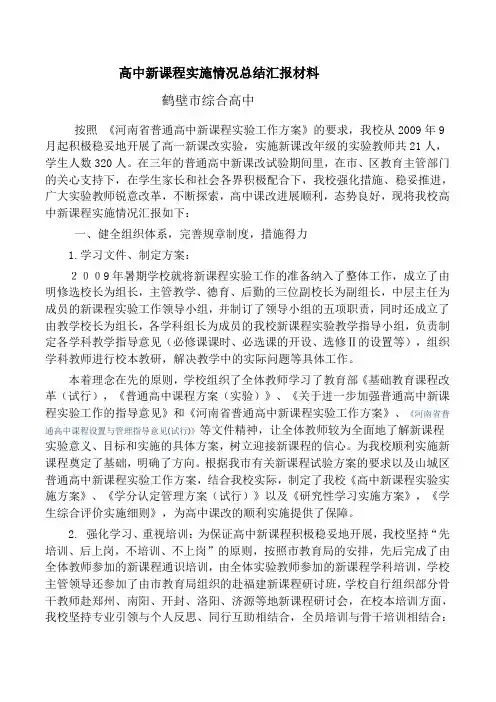 高中新课程实施情况总结汇报材料