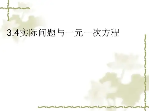 人教版数学七年级上册3.4实际问题与一元一次方程课件