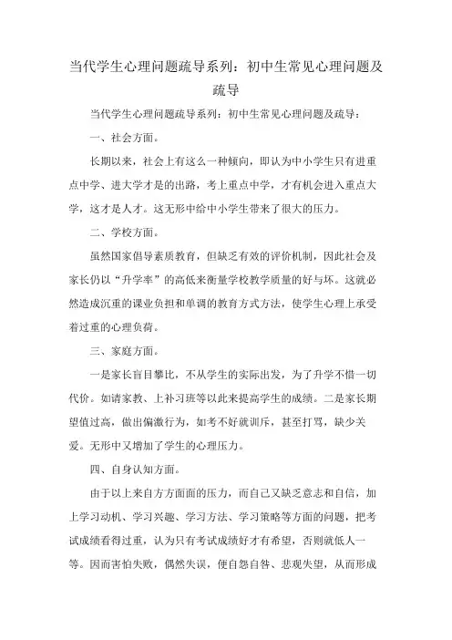当代学生心理问题疏导系列：初中生常见心理问题及疏导