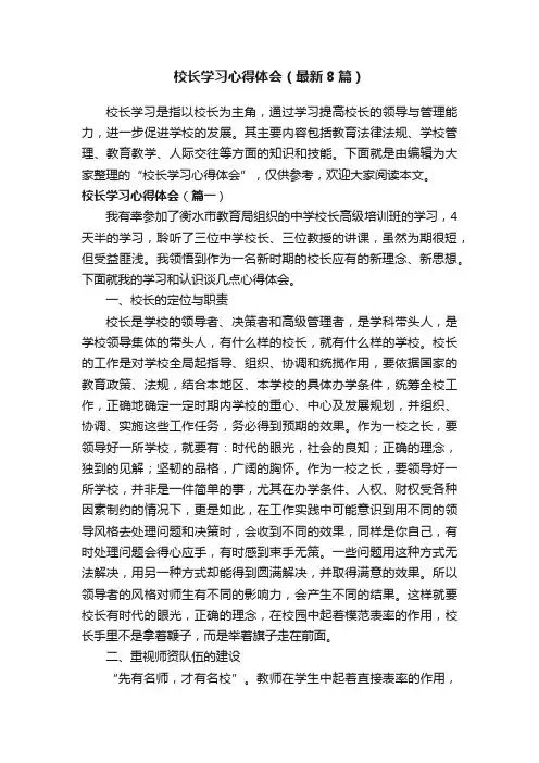 校长学习心得体会（最新8篇）