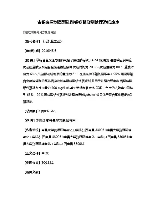 含铝废渣制备聚硅酸铝铁絮凝剂处理造纸废水